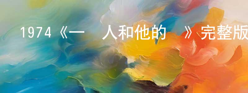 陳一德的網絡影視資源,1974《一個人和他的豬》完整版電影/在線觀看/百度云-美劇天堂